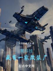 黑科技：我有一家改装厂章节列表