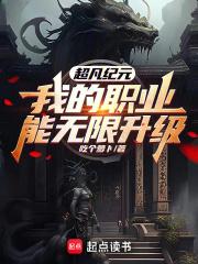 超凡纪元，我的职业能无限升级章节列表
