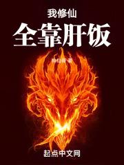 我修仙全靠肝饭章节列表