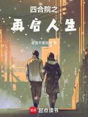 四合院之再启人生章节列表