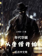 年代华娱：从唐僧开始章节列表