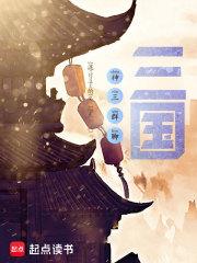 神三群聊：三国章节列表