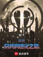 奥特：杂兵的进化之路章节列表