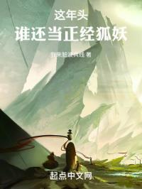 这年头谁还当正经狐妖章节列表