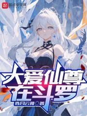 大爱仙尊在斗罗章节列表