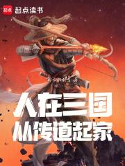 人在三国：从传道起家章节列表