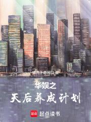 华娱之天后养成计划章节列表