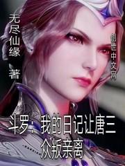 斗罗：我的日记让唐三众叛亲离章节列表