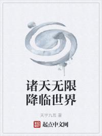 诸天无限降临世界章节列表