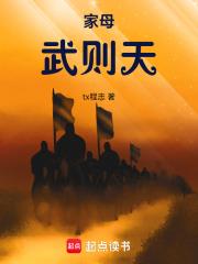 家母，武则天章节列表