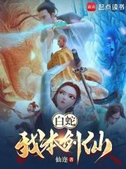 白蛇：我本剑仙章节列表