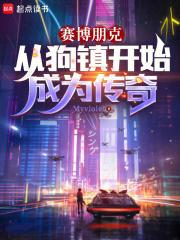 赛博朋克：从狗镇开始成为传奇章节列表