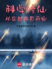 科学修仙：从穿越两界开始章节列表