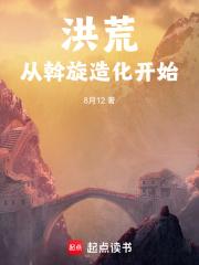 洪荒：从斡旋造化开始章节列表