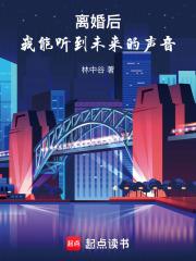 离婚后，我能听到未来的声音章节列表