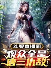 斗罗直播间：观众全是唐三仇敌！章节列表