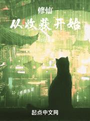 修仙从收获开始章节列表