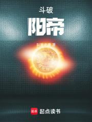 斗破：阳帝章节列表