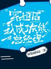 穿越后，我成了灰熊总经理章节列表