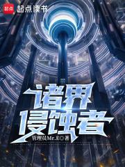 诸界侵蚀者章节列表