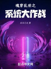 魂穿乱世之系统大作战章节列表