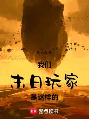 我们末日玩家是这样的章节列表