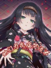 她们为我痛哭流涕章节列表