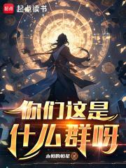 你们这是什么群呀章节列表