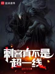 刺客真不是超一线章节列表