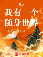 从凡人开始长生证道章节列表