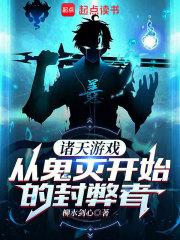 命运游戏，从鬼灭开始的封弊者章节列表