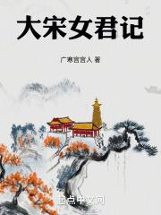 大宋女君记章节列表
