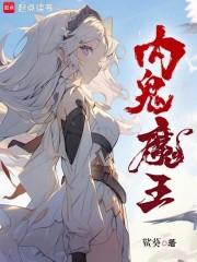 内鬼魔王章节列表