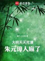 大明：天天死谏，朱元璋人麻了章节列表