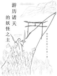 游历诸天的妖怪之主章节列表