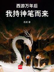 西游万年后，我持神笔而来章节列表