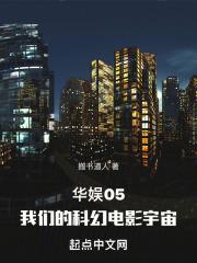 华娱05，我们的科幻电影宇宙章节列表