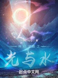 神印王座之光与水章节列表