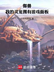 御兽：我的灵宠拥有游戏面板章节列表