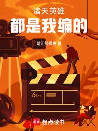 诸天英雄都是我编的章节列表