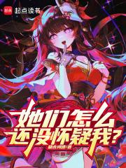 她们怎么还没怀疑我？章节列表