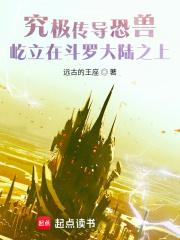 究极传导恐兽屹立在斗罗大陆之上章节列表