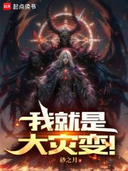 我就是大灾变！章节列表