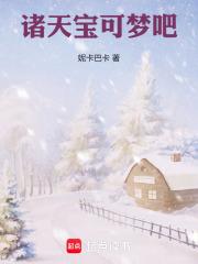 诸天宝可梦吧章节列表