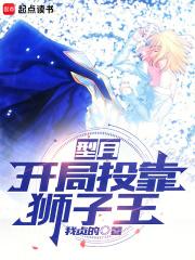 型月，开局投靠狮子王章节列表