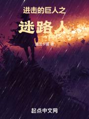 进击的巨人之迷路人章节列表