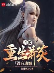 重生炎帝：速通斗破章节列表