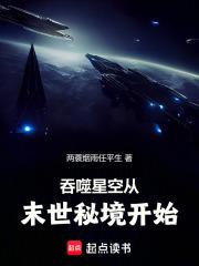 吞噬星空从末世秘境开始章节列表