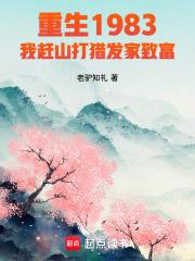 重回1983狩猎兴安岭章节列表