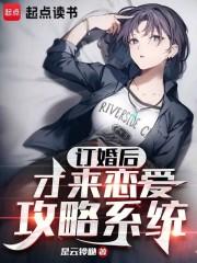 订婚后，才来恋爱攻略系统章节列表